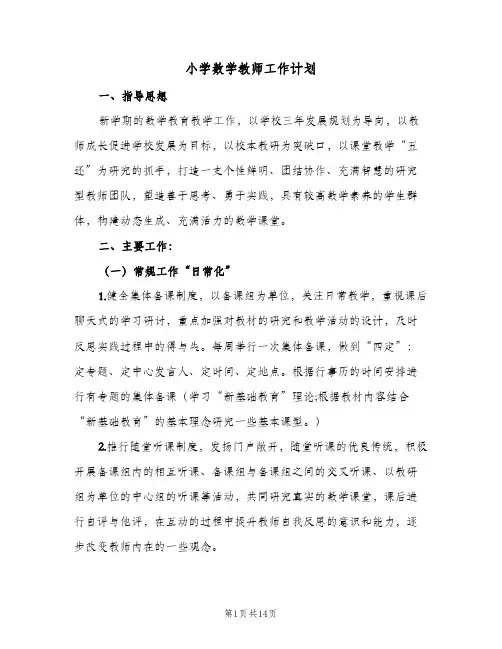 小学数学教师工作计划(6篇)