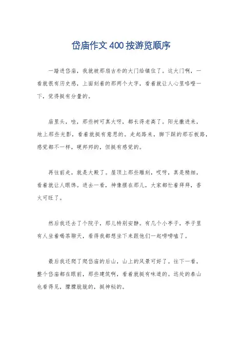 岱庙作文400按游览顺序