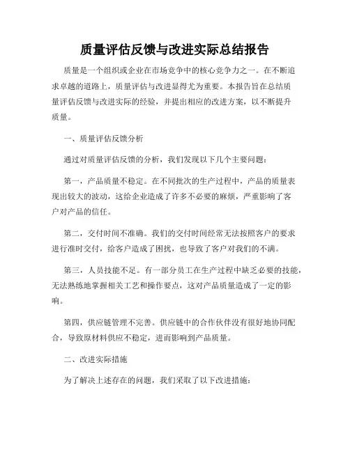 质量评估反馈与改进实际总结报告
