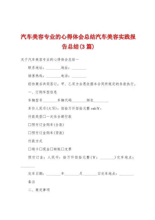 汽车美容专业的心得体会总结汽车美容实践报告总结(3篇)