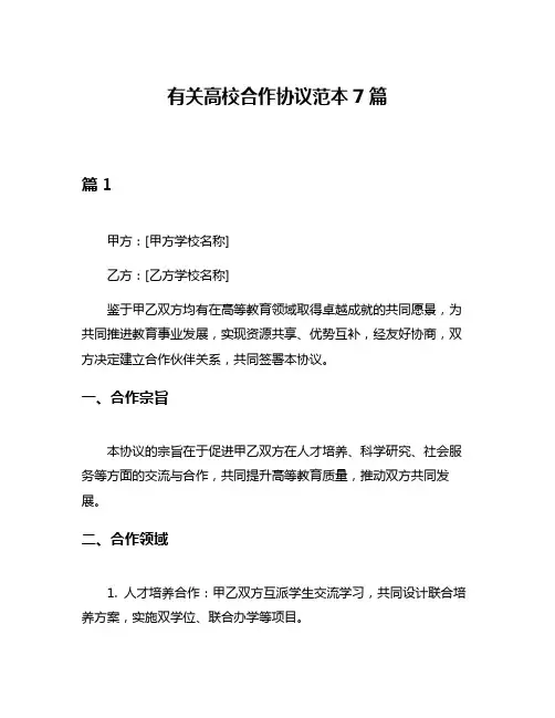 有关高校合作协议范本7篇