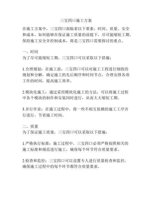 三宝四口施工方案