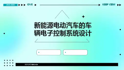新能源电动汽车的车辆电子控制系统设计