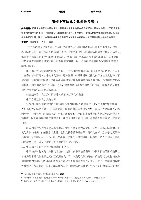 简析中西法律文化差异及缘由