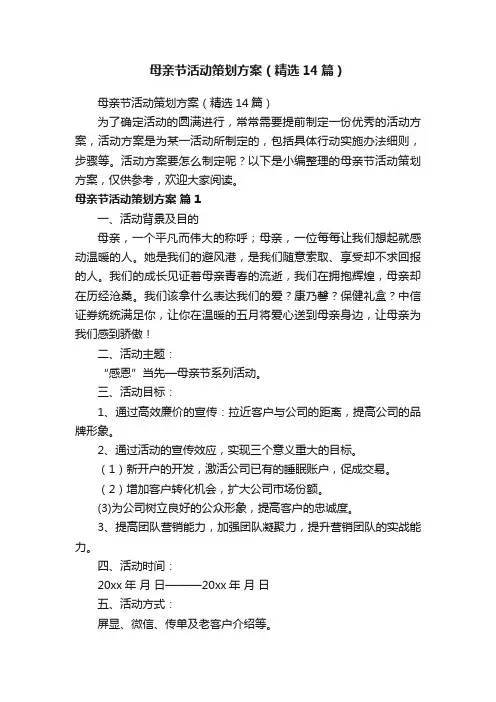 母亲节活动策划方案（精选14篇）