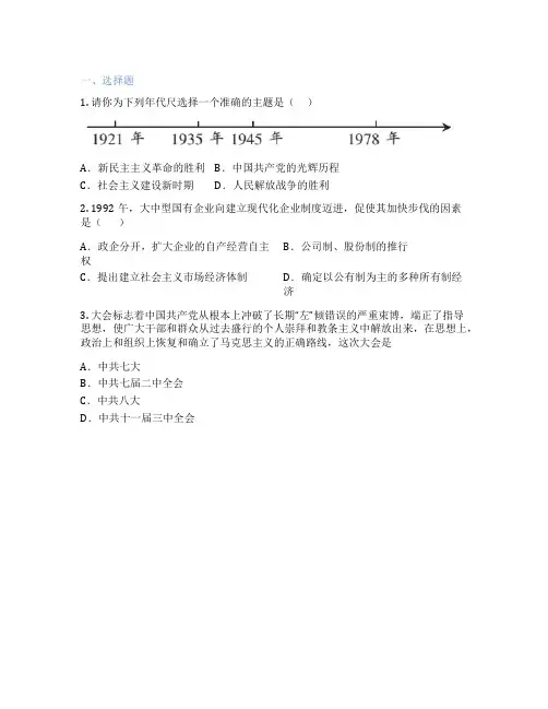 部编版历史 八年级下册 第7课 伟大的历史转折 课后练习题