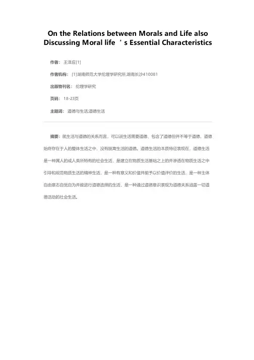 论道德与生活的关系及道德生活的本质特征