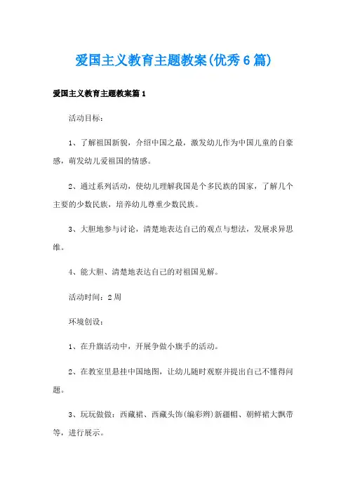爱国主义教育主题教案(优秀6篇)