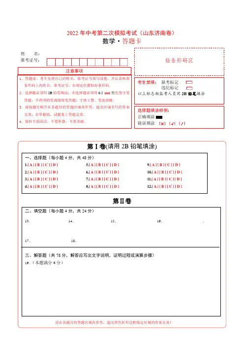 (山东济南卷)2022年中考数学第二次模拟考试(答题卡)