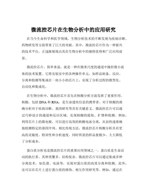 微流控芯片在生物分析中的应用研究