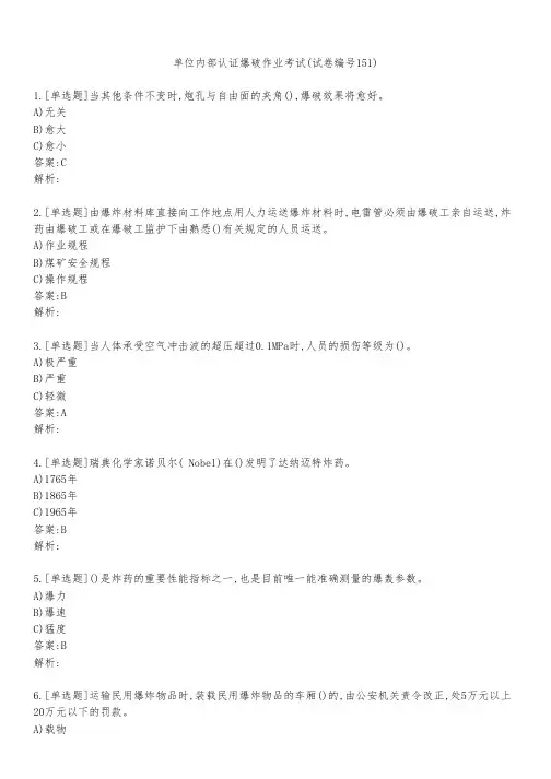 单位内部认证爆破作业考试(试卷编号151)