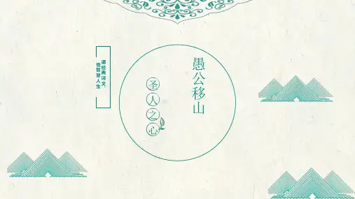 第24课《愚公移山》课件统编版语文八年级上册
