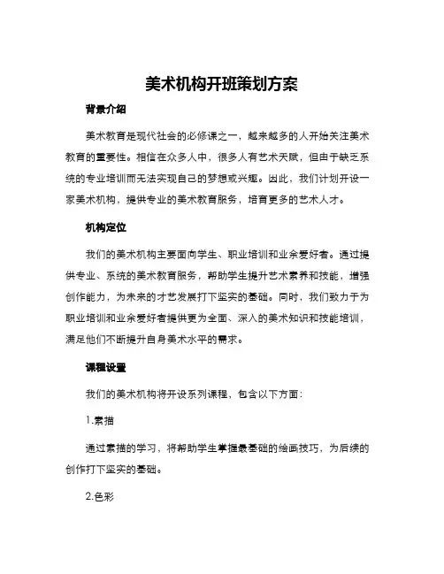 美术机构开班策划方案