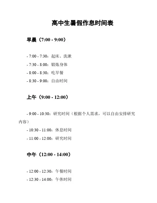 高中生暑假作息时间表