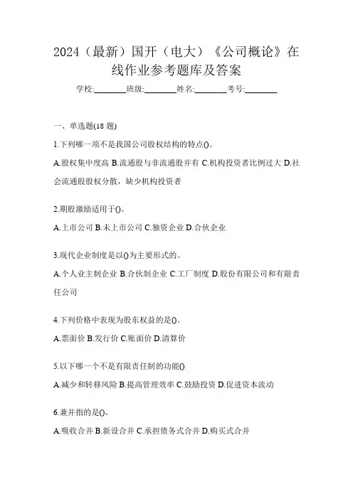 2024(最新)国开(电大)《公司概论》在线作业参考题库及答案