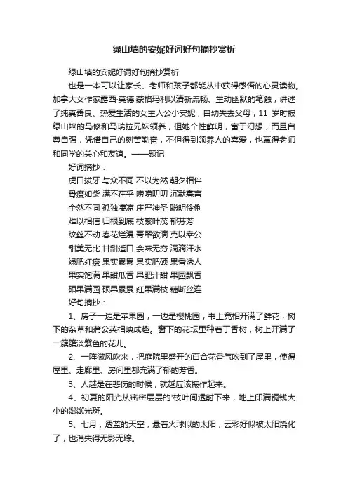 绿山墙的安妮好词好句摘抄赏析