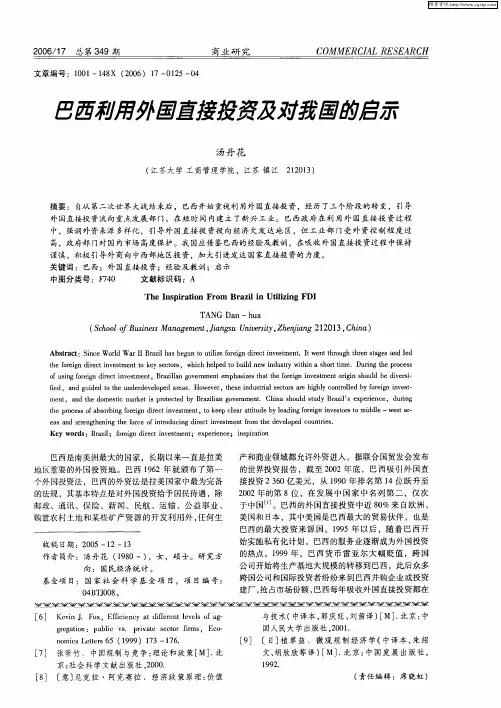 巴西利用外国直接投资及对我国的启示