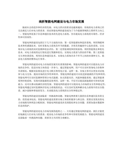 浅析智能电网建设与电力市场发展