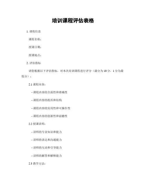 培训课程评估表格