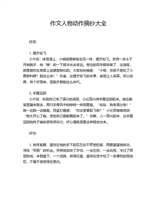 作文人物动作摘抄大全