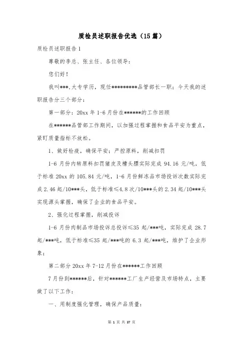 质检员述职报告优选(15篇)