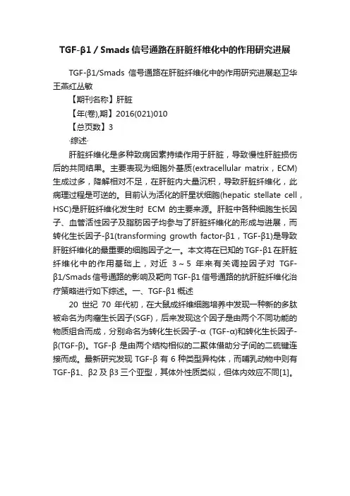 TGF-β1／Smads信号通路在肝脏纤维化中的作用研究进展