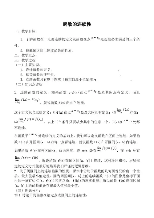 人教版高中数学(理科)选修函数的连续性