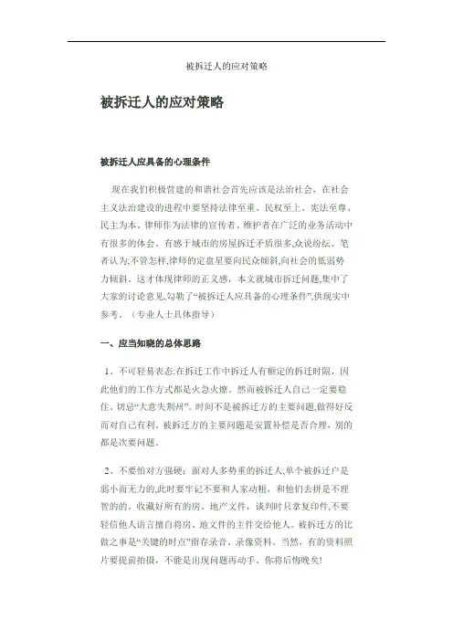 被拆迁人的应对策略