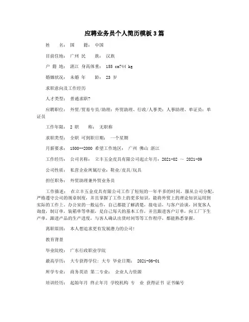 应聘业务员个人简历模板3篇