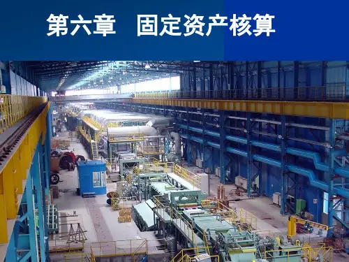 第六章固定资产核算