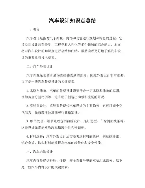 汽车设计知识点总结