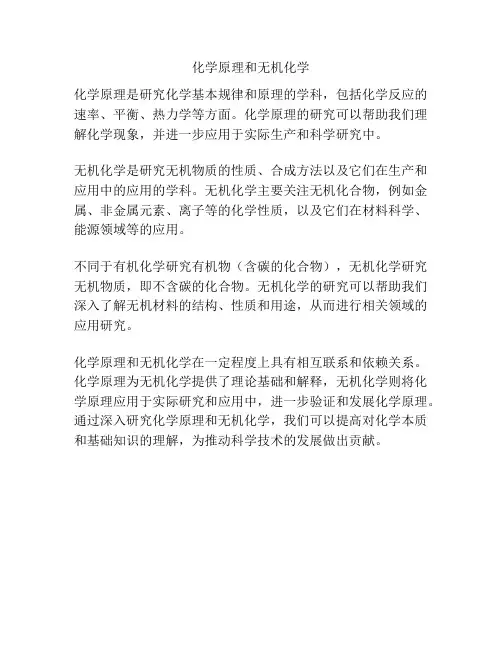 化学原理和无机化学