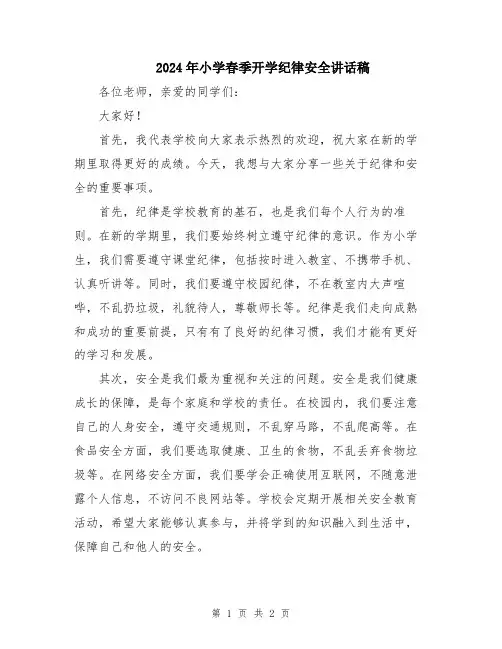 2024年小学春季开学纪律安全讲话稿