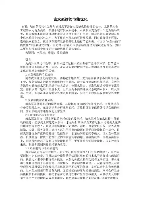 论水泵站的节能优化