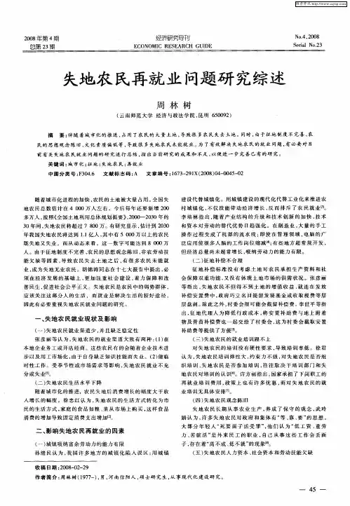 失地农民再就业问题研究综述