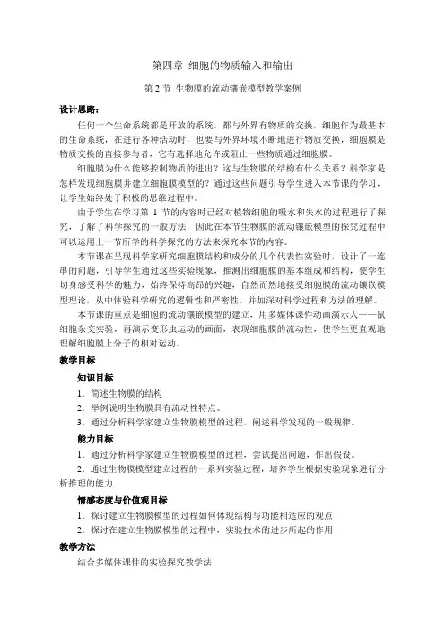 第四章 细胞的物质输入和输出第2节  细胞膜的流动镶嵌模型