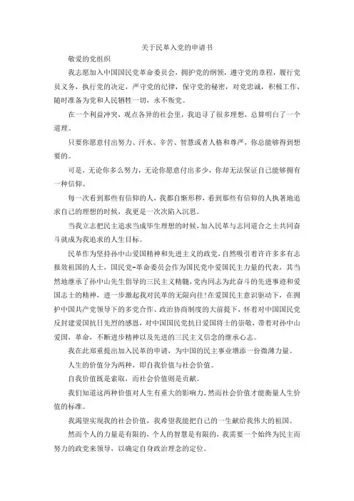 最新-关于民革入党的申请书1 精品