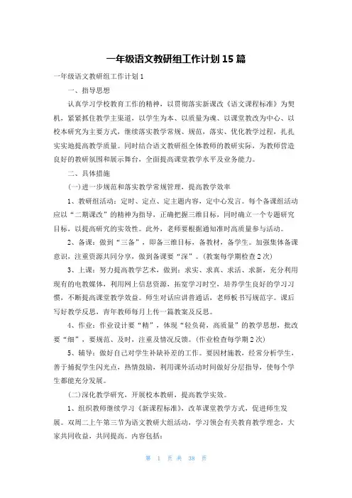 一年级语文教研组工作计划15篇