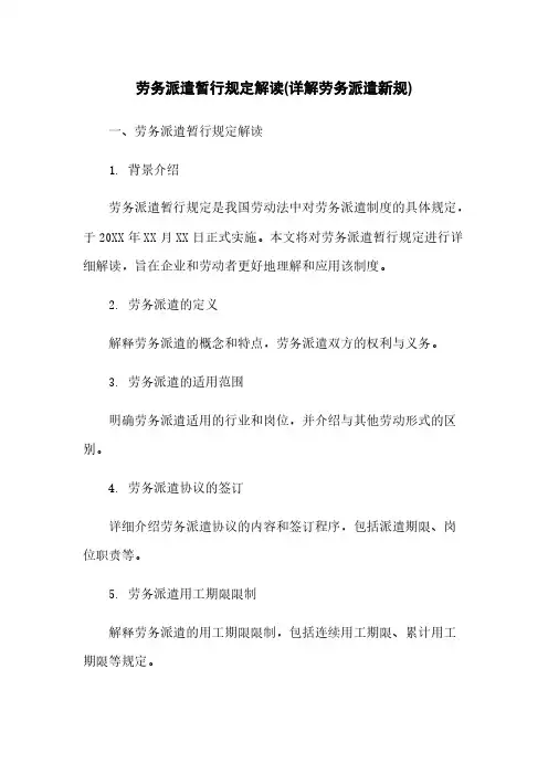 劳务派遣暂行规定解读(详解劳务派遣新规)