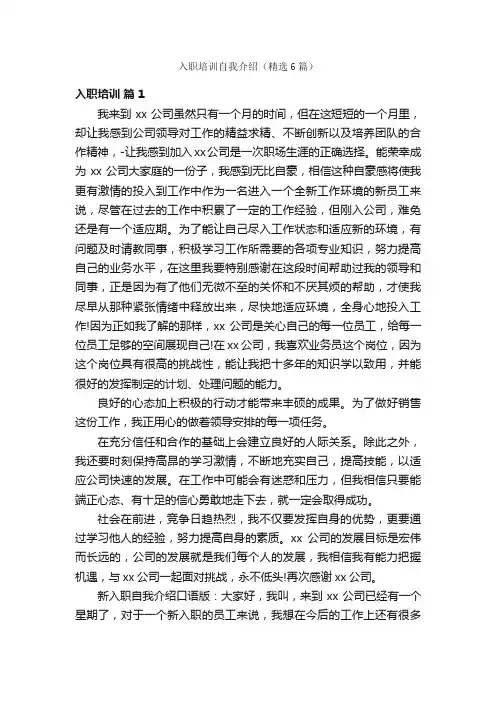 入职培训自我介绍（精选6篇）