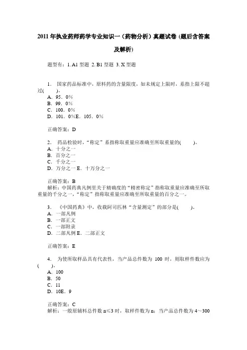 2011年执业药师药学专业知识一(药物分析)真题试卷(题后含答案及解析)