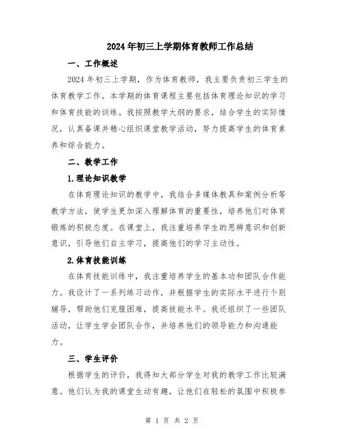 2024年初三上学期体育教师工作总结