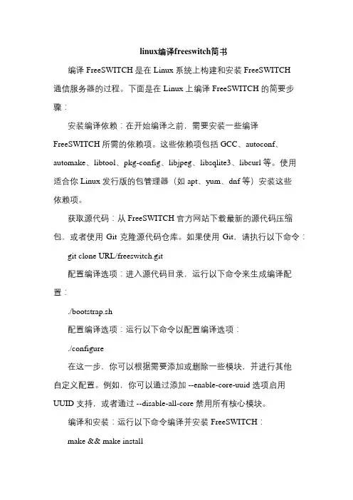 linux编译freeswitch简书
