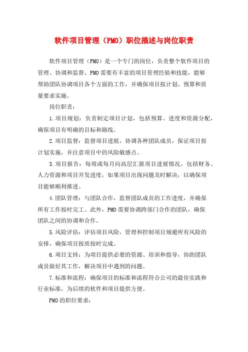 软件项目管理(PMO)职位描述与岗位职责