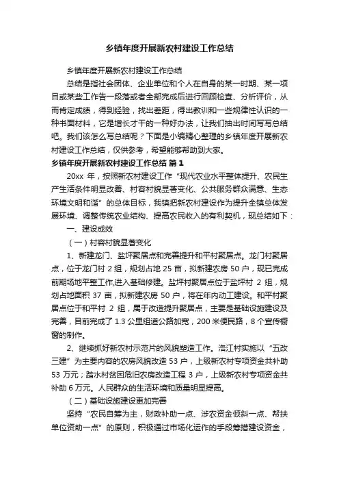 乡镇年度开展新农村建设工作总结
