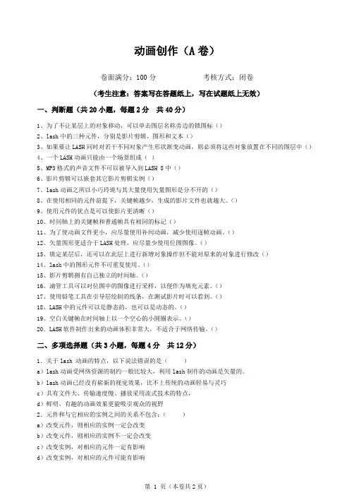 青岛科技大学动画创作期末考试复习题及参考答案(见后)