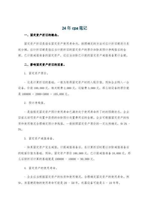 24年cpa笔记