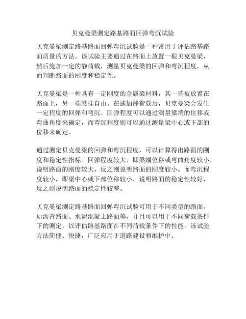 贝克曼梁测定路基路面回弹弯沉试验