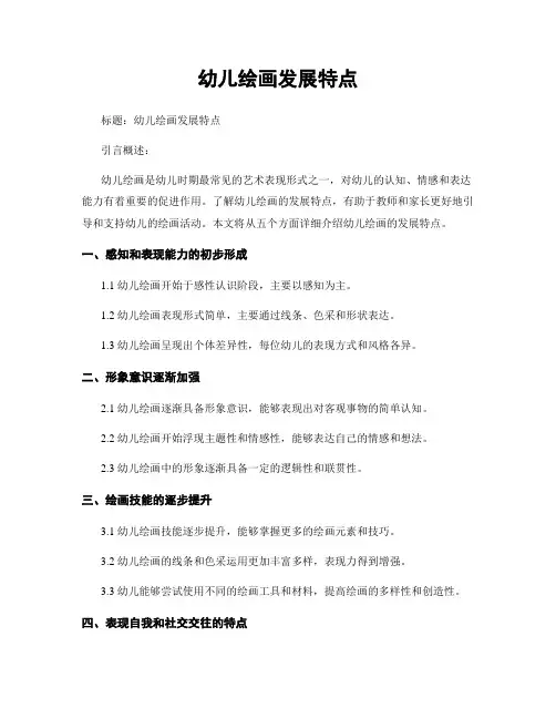 幼儿绘画发展特点