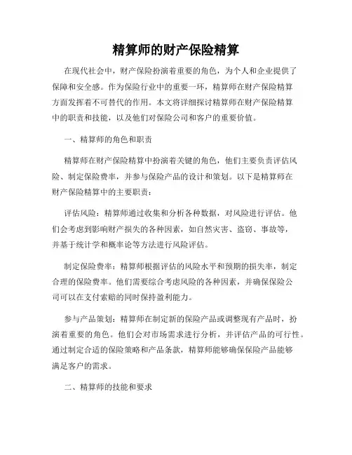 精算师的财产保险精算